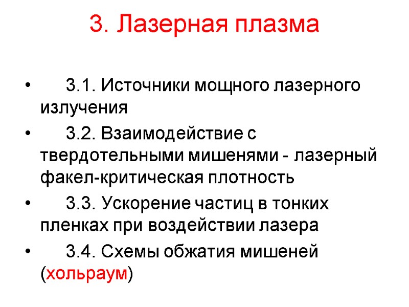 3. Лазерная плазма   3.1. Источники мощного лазерного излучения  3.2. Взаимодействие с